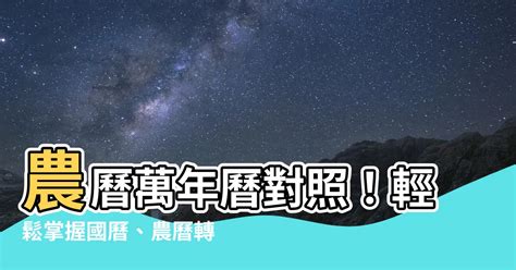 農曆6月出生|陰陽曆對照查詢，2024國歷農曆轉換器，公歷農曆國歷西曆換算